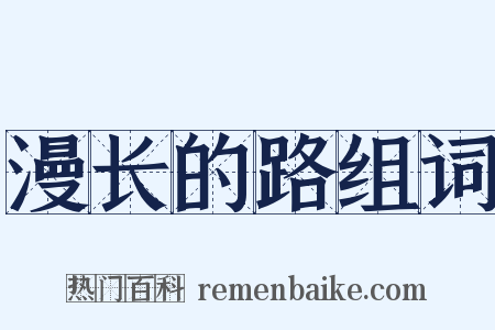 漫长的路组词是什么意思的图片